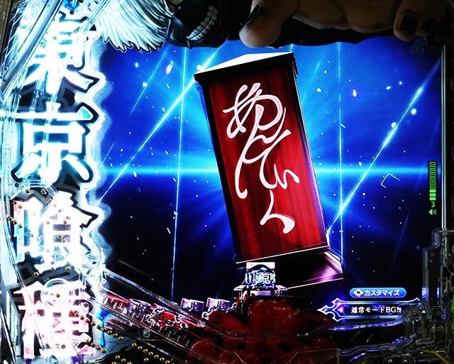 ぱちんこ・東京喰種・先読み予告（その他）