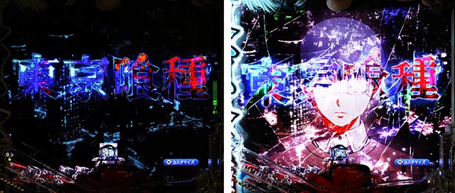 ぱちんこ・東京喰種・リーチ前予告