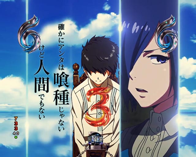 ぱちんこ・東京喰種・ロングリーチ