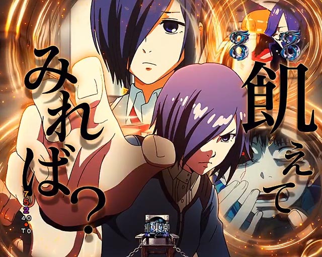 ぱちんこ・東京喰種・キャラリーチ