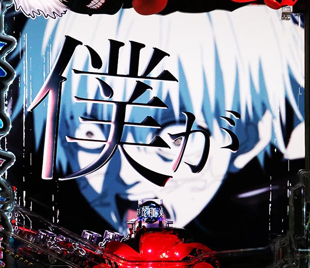 ぱちんこ・東京喰種・半赫者SP