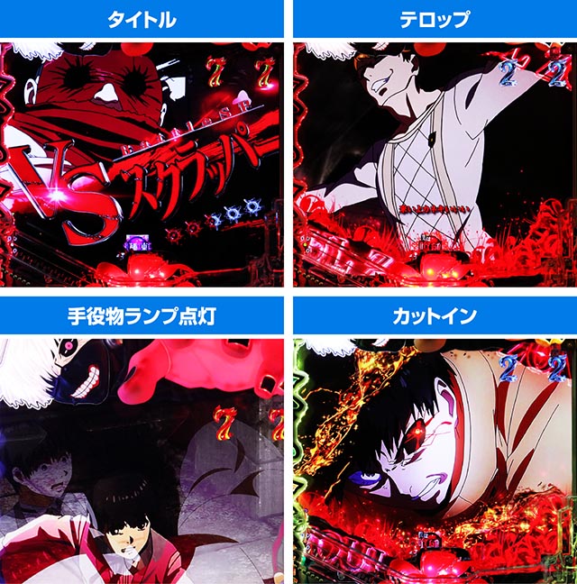 ぱちんこ・東京喰種・バトルSPリーチ