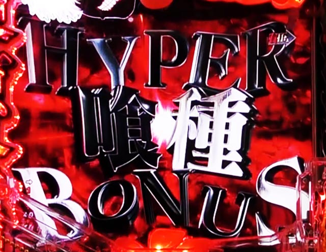 ぱちんこ・東京喰種・通常時・大当りの種類