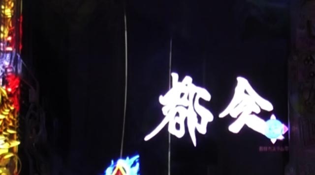 ぱちんこ・牙狼神速神撃3000LT・変動中予告