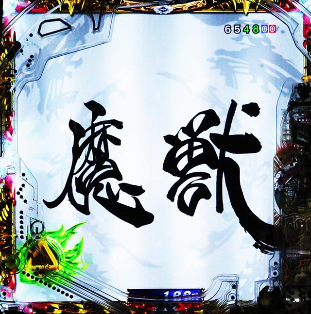 ぱちんこ・牙狼神速神撃3000LT・テンパイ後予告