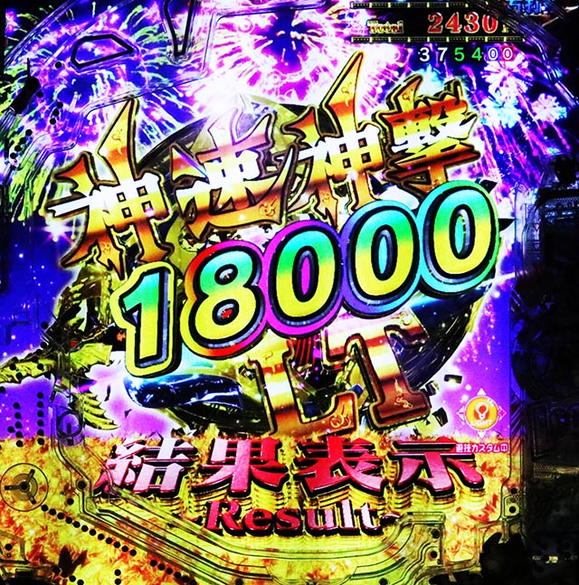 ぱちんこ・牙狼神速神撃3000LT・リザルト画面