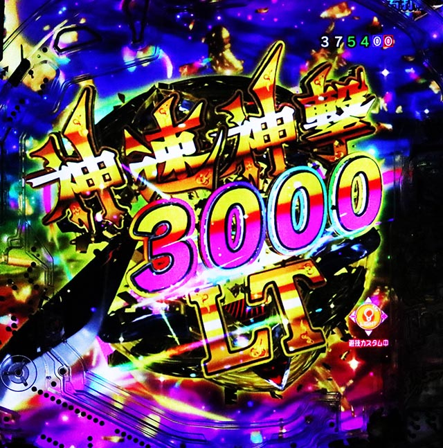 ぱちんこ・牙狼神速神撃3000LT・右打ち中・大当りの種類