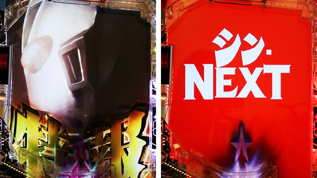 ぱちんこ・シンウルトラマン・注目演出