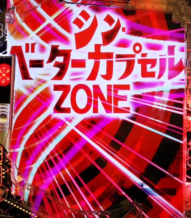 ぱちんこ・シンウルトラマン・ゾーン&背景(モード)演出