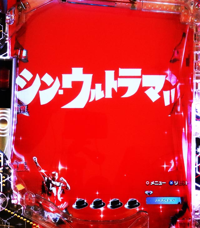 ぱちんこ・シンウルトラマン・リーチ前予告