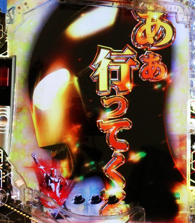 ぱちんこ・シンウルトラマン・リーチ後予告