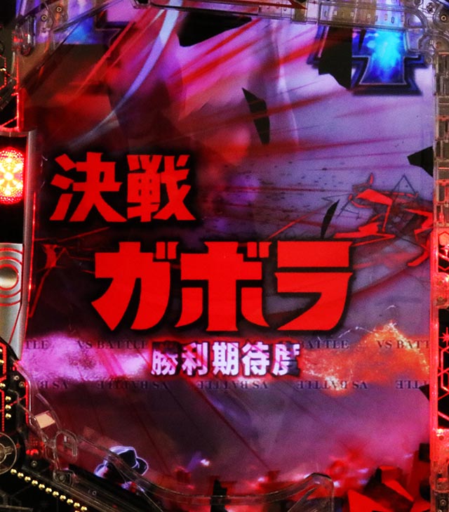 ぱちんこ・シンウルトラマン・ウルトラマン決戦SPSPリーチ