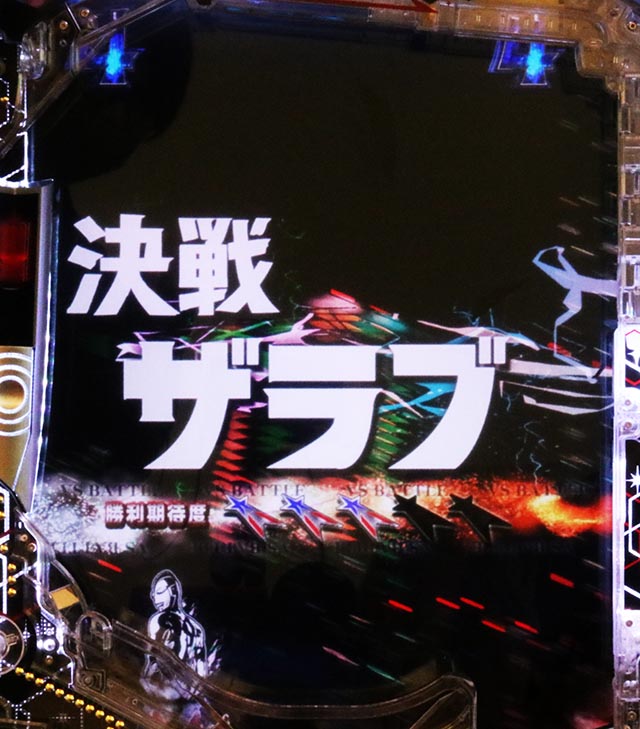 ぱちんこ・シンウルトラマン・ウルトラマン決戦SPSPリーチ