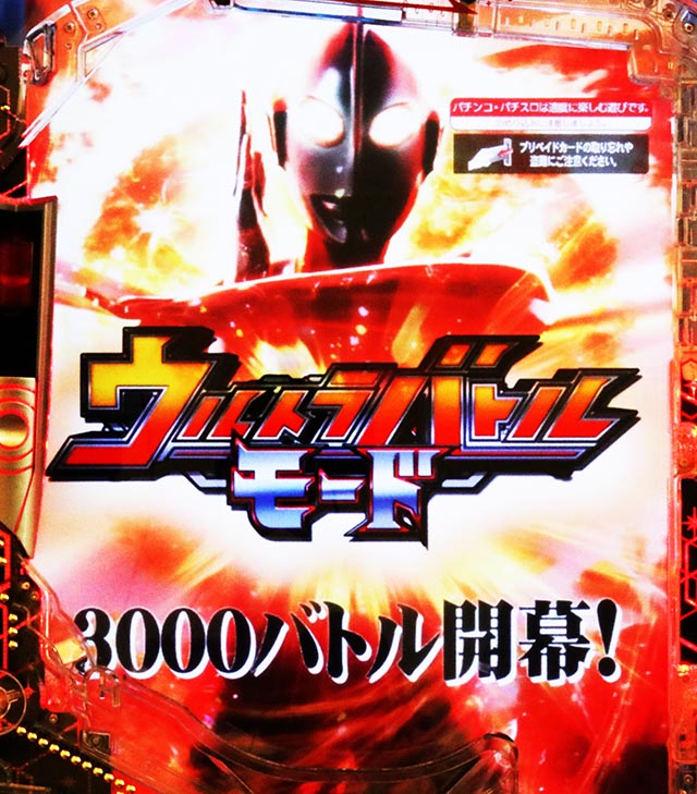 ぱちんこ・シンウルトラマン・ウルトラバトルモード