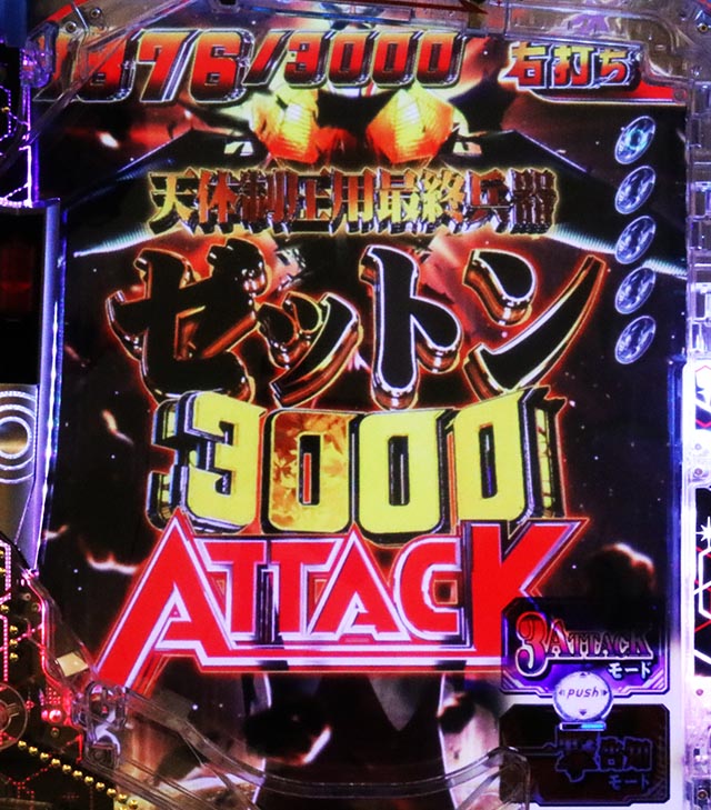 ぱちんこ・シンウルトラマン・ゼットン3000ATTACK