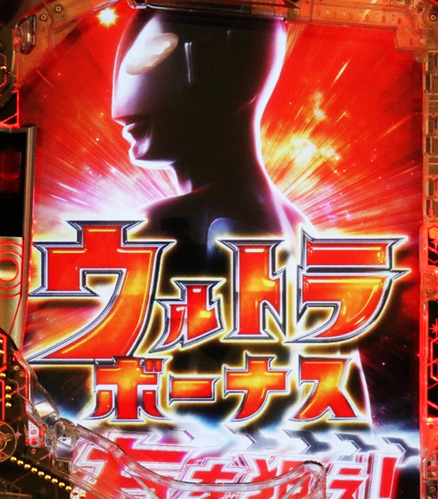 ぱちんこ・シンウルトラマン・通常時・大当りの種類