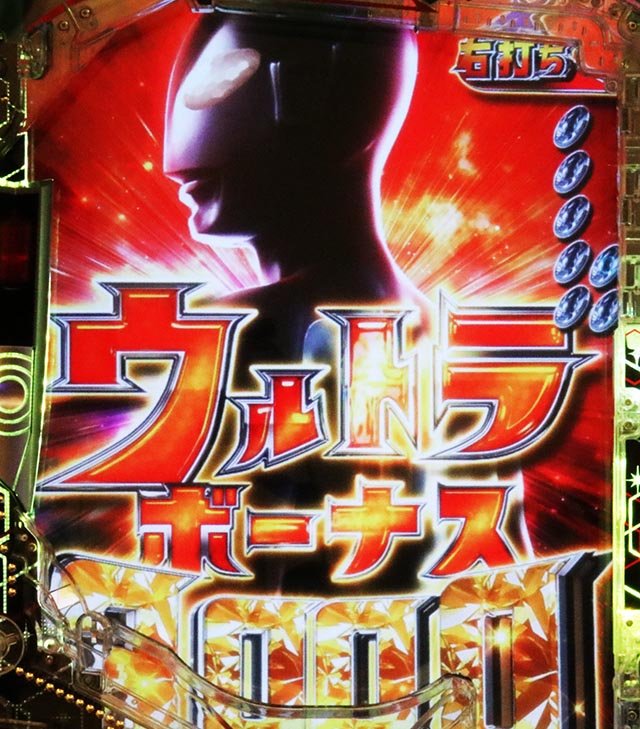 ぱちんこ・シンウルトラマン・右打ち中・大当りの種類