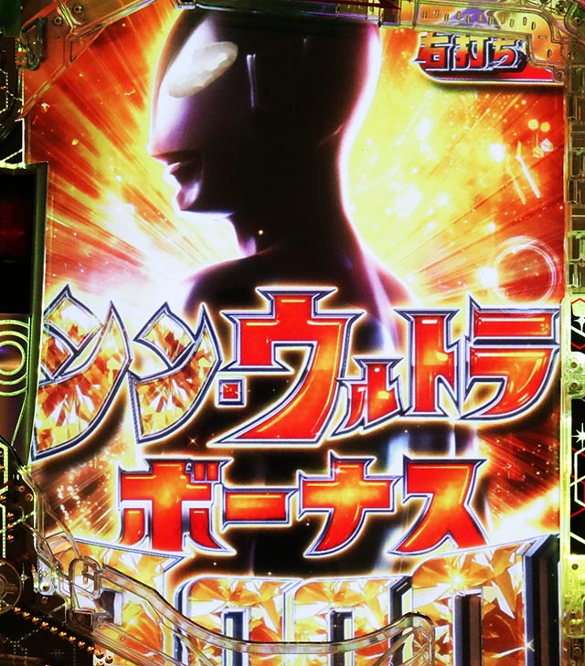 ぱちんこ・シンウルトラマン・右打ち中・大当りの種類