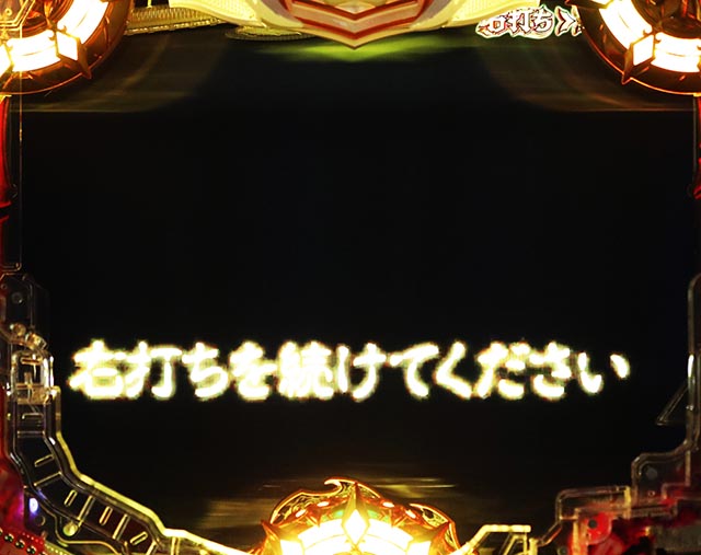 ぱちんこアナザーゴッドハーデス狂乱・右打ち中・保留連演出