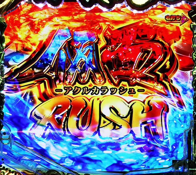 ぱちんこ・うたわれるもの・仮面RUSH