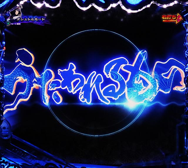 ぱちんこ・うたわれるもの・［仮面RUSH（超）］変動中予告