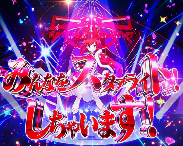 ぱちんこ・少女☆歌劇 レヴュースタァライト・注目演出