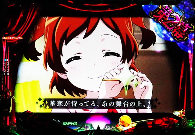 ぱちんこ・少女☆歌劇 レヴュースタァライト・連続予告