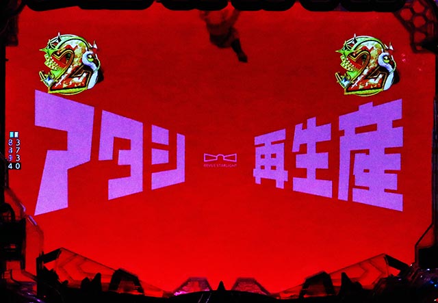 ぱちんこ・少女☆歌劇 レヴュースタァライト・リーチ後予告