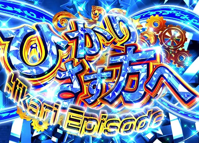 ぱちんこ・少女☆歌劇 レヴュースタァライト・エピソードSPリーチ
