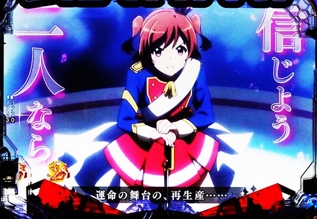 ぱちんこ・少女☆歌劇 レヴュースタァライト・復活演出