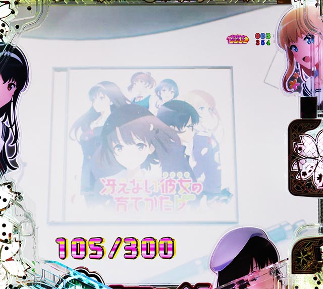 ぱちんこ・冴えない彼女の育てかた・搭載楽曲