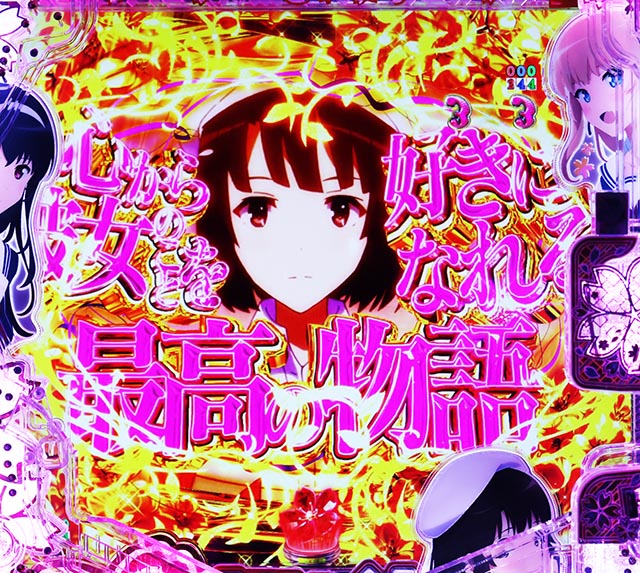 ぱちんこ・冴えない彼女の育てかた・注目演出