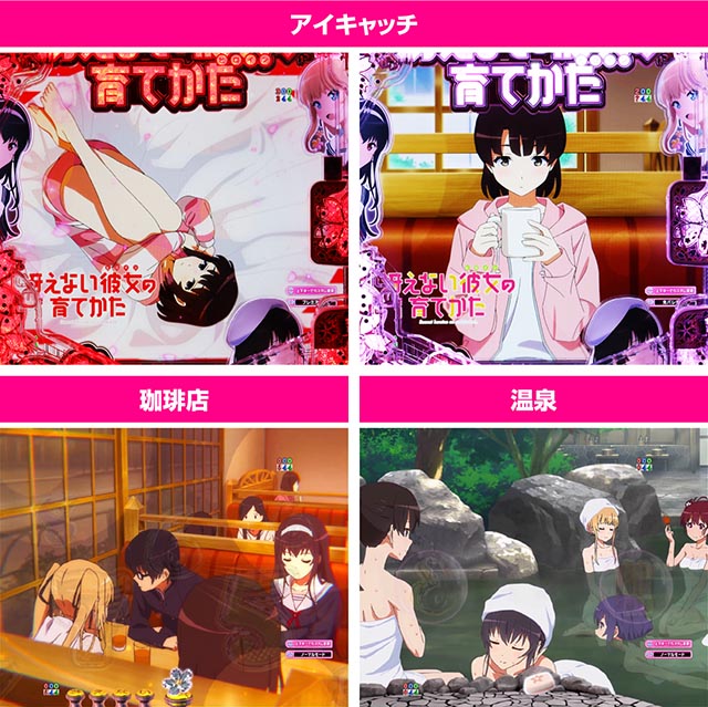 ぱちんこ・冴えない彼女の育てかた・先読み予告(その他)