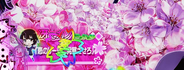 ぱちんこ・冴えない彼女の育てかた・リーチ前予告