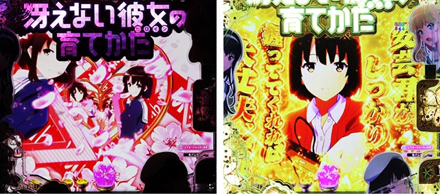 ぱちんこ・冴えない彼女の育てかた・リーチ前予告