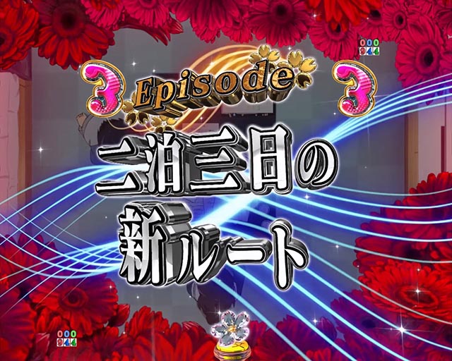 ぱちんこ・冴えない彼女の育てかた・Episodeリーチ