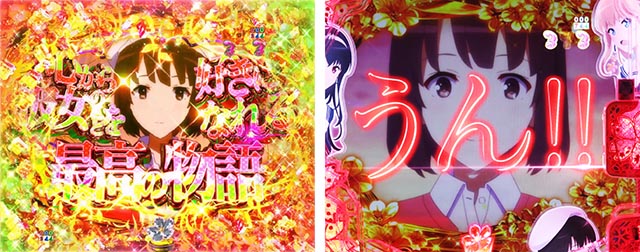 ぱちんこ・冴えない彼女の育てかた・心から彼女のことを好きになれる最高の物語リーチ