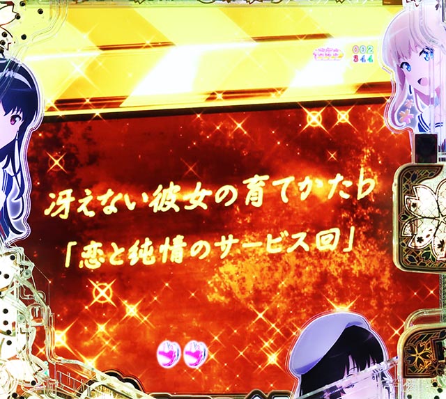 ぱちんこ・冴えない彼女の育てかた・RUSH