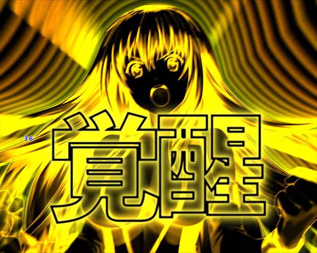 PLT世界でいちばん強くなりたい！2（パチンコ）4大強くなりたい演出
