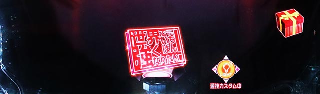 PLT世界でいちばん強くなりたい！2（パチンコ）保留変化予告