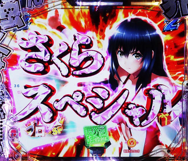 PLT世界でいちばん強くなりたい！2（パチンコ）リーチ後予告