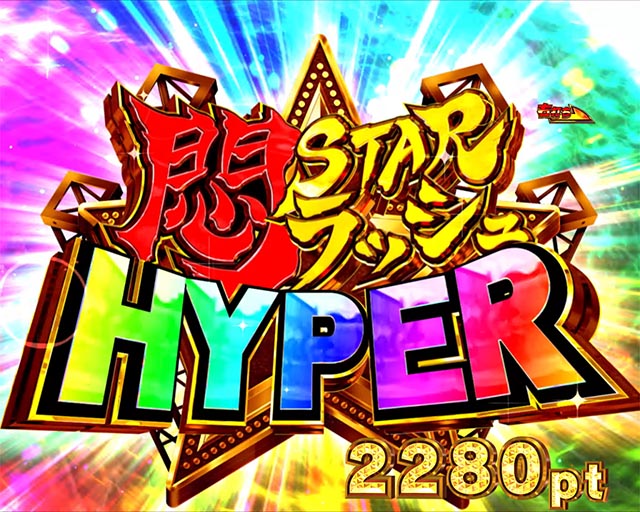 PLT世界でいちばん強くなりたい！2（パチンコ）悶STARラッシュHYPER