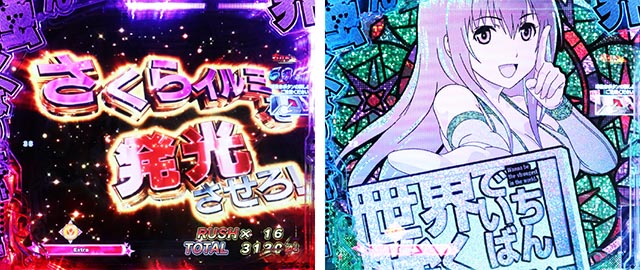 PLT世界でいちばん強くなりたい！2（パチンコ）［悶STARラッシュ］主要演出