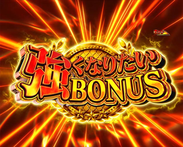 PLT世界でいちばん強くなりたい！2（パチンコ）通常時・大当りの種類