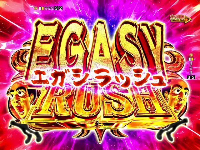 ぱちんこ・江頭2:50inナナシーLT・EGASYRUSH（時短＆大当り）