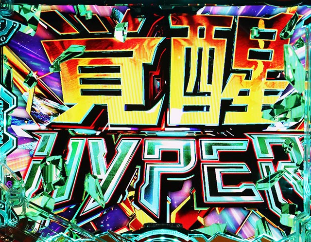 ぱちんこ・機動戦士ガンダムユニコーン再来-白き一角獣と黒き獅子-(ユニコーン2)・覚醒HYPER