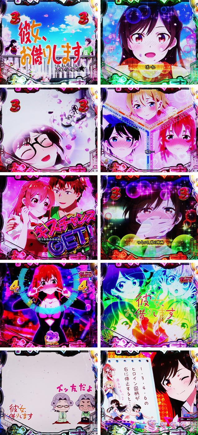 ぱちんこ・フィーバー彼女、お借りします・液晶演出