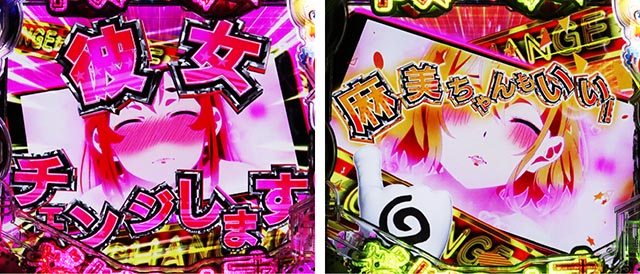 ぱちんこ・フィーバー彼女、お借りします・キーポイント演出