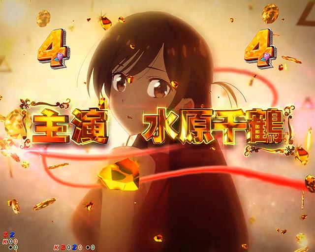 ぱちんこ・フィーバー彼女、お借りします・キーポイント演出