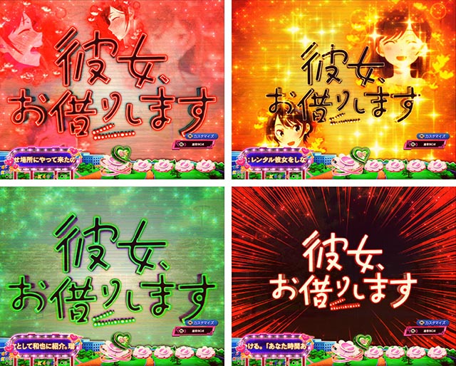 ぱちんこ・フィーバー彼女、お借りします・先読み予告(その他)